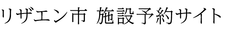 リザエン市 施設予約サイト | リザエン市 スポーツ施設・カルチャー施設などの公共施設予約